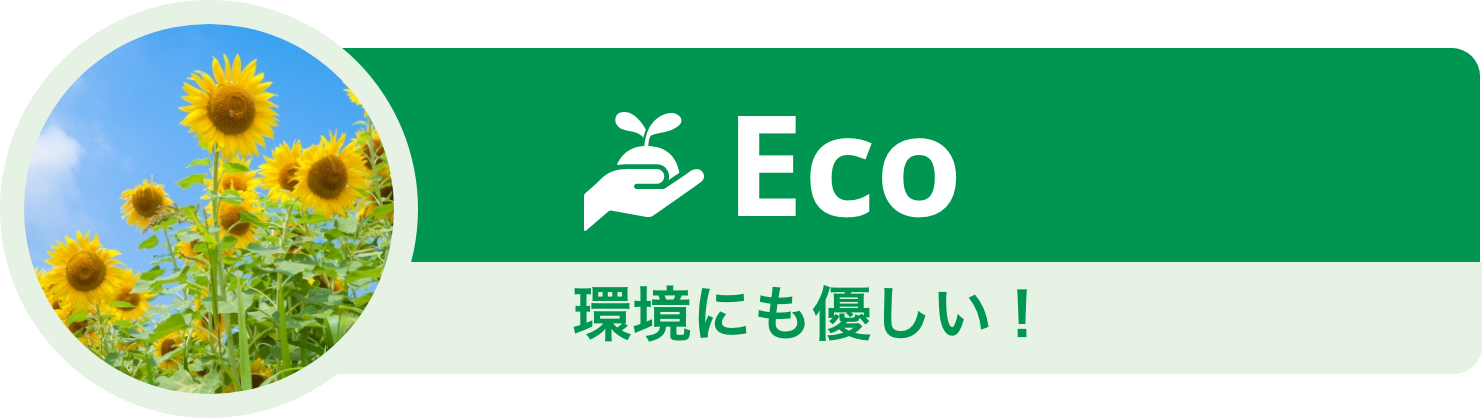 ECO環境にも優しい！