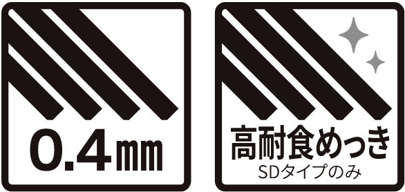 0.4mm 高耐食メッキ SDタイプのみ