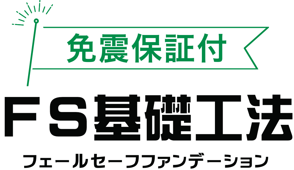 免震保証付き FS基礎工法 フェールセーフファンデーション