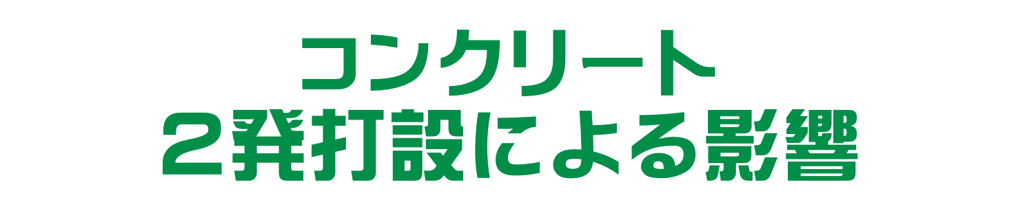 コンクリート２発打設による影響