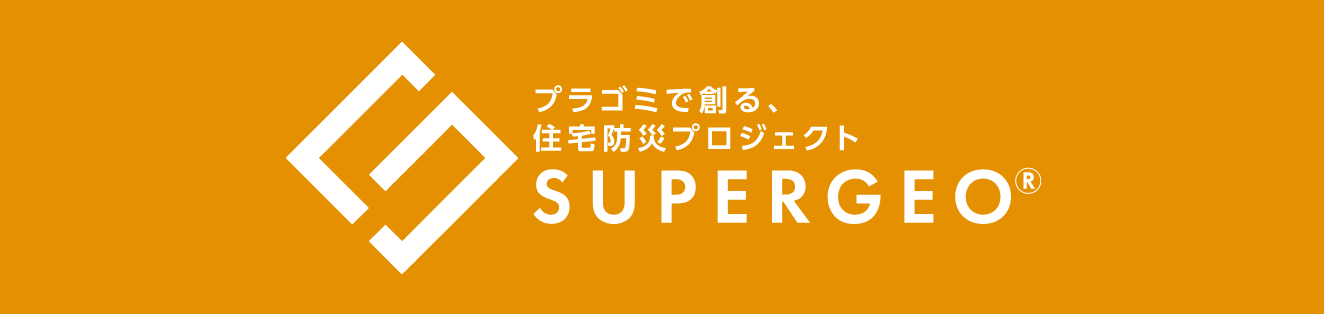 プラゴミで創る、住宅防災プロジェクト SUPERGEO