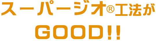 スーパージオ®工法がGOOD!!