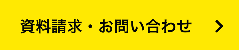 資料請求・お問い合わせ