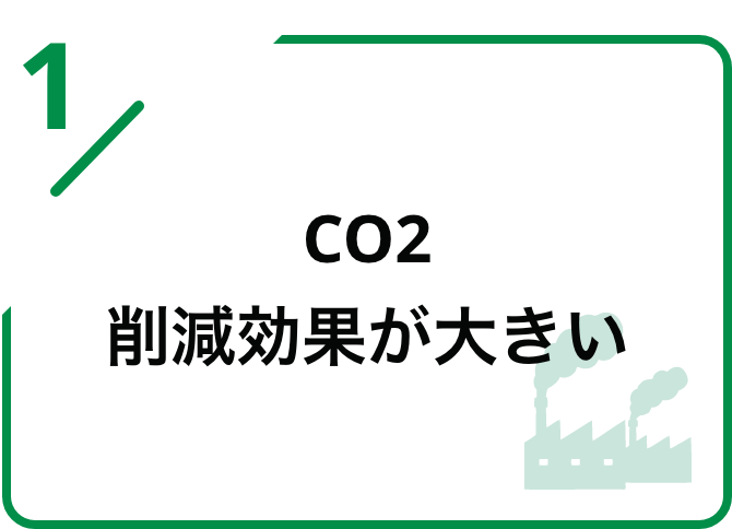 CO2削減効果が大きい