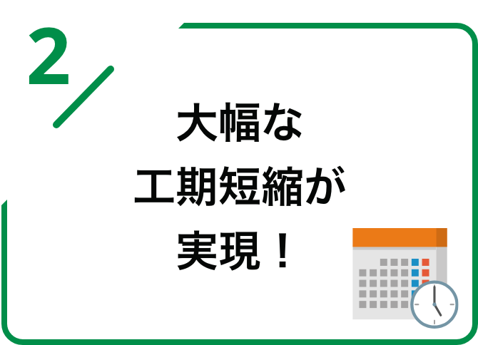 大幅な工期短縮が実現！