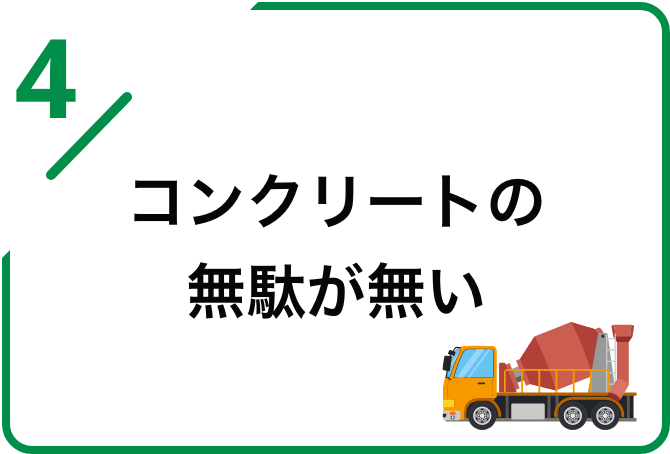 コンクリートの無駄が無い