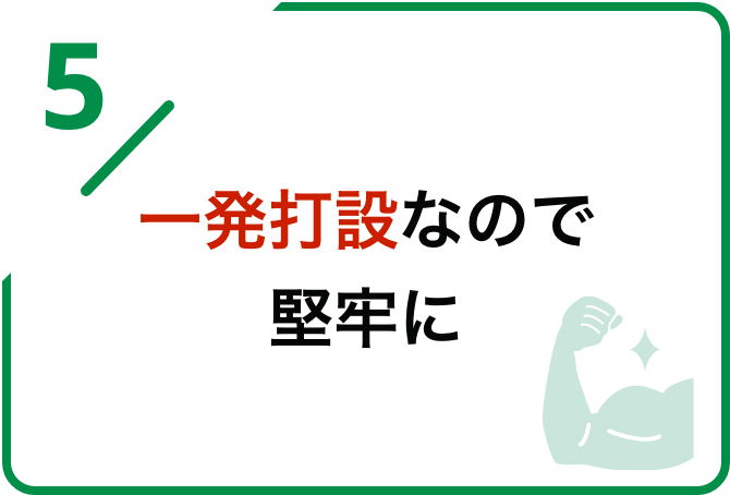 一発打設なので堅牢に