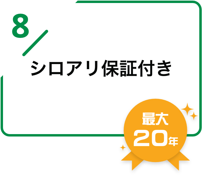 シロアリ保証付き