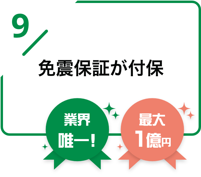 免震保証が付保